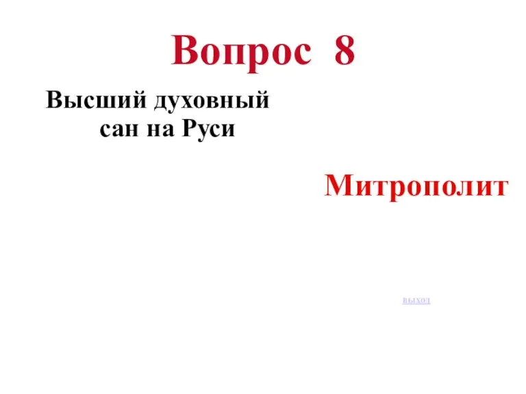 Вопрос 8 Высший духовный сан на Руси Митрополит выход