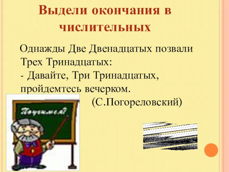 Выдели окончания в числительных Однажды Две Двенадцатых позвали Трех Тринадцатых: - Давайте,