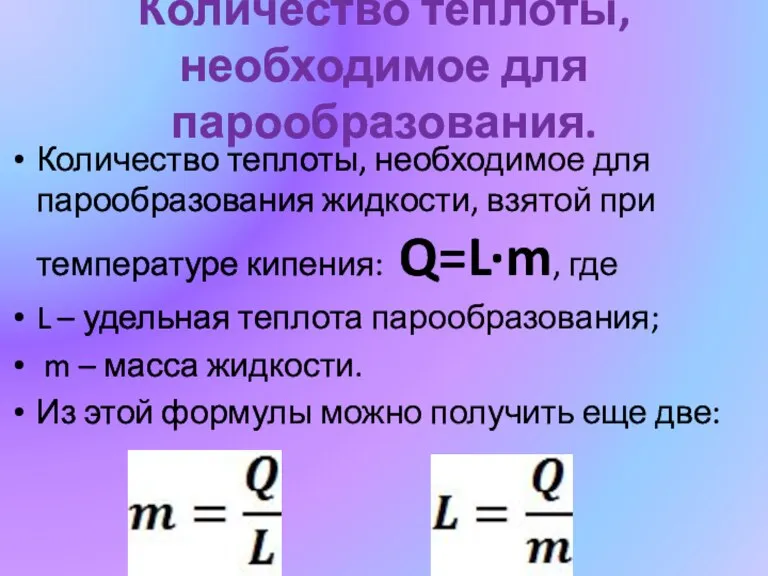 Количество теплоты, необходимое для парообразования. Количество теплоты, необходимое для парообразования жидкости, взятой