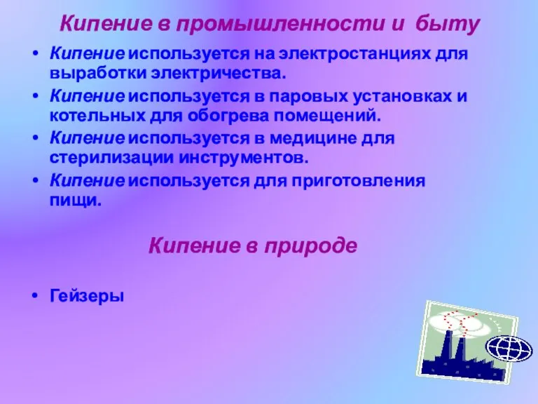 Кипение в промышленности и быту Кипение используется на электростанциях для выработки электричества.