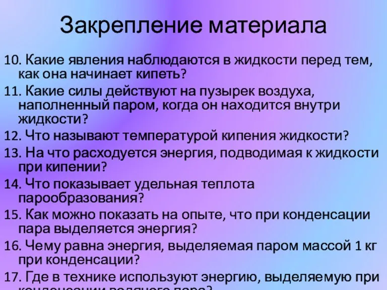 Закрепление материала 10. Какие явления наблюдаются в жидкости перед тем, как она