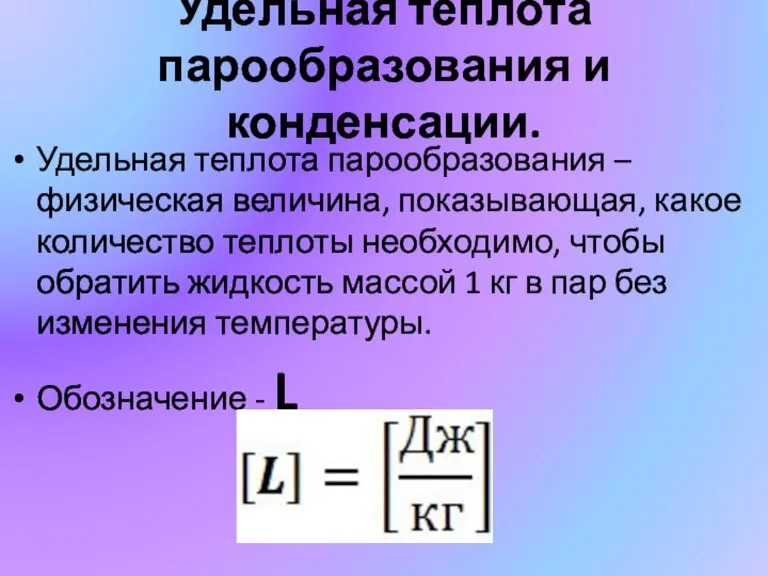 Удельная теплота парообразования и конденсации. Удельная теплота парообразования – физическая величина, показывающая,