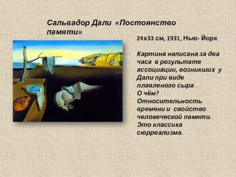 Сальвадор Дали «Постоянство памяти» 24х33 см, 1931, Нью- Йорк Картина написана за