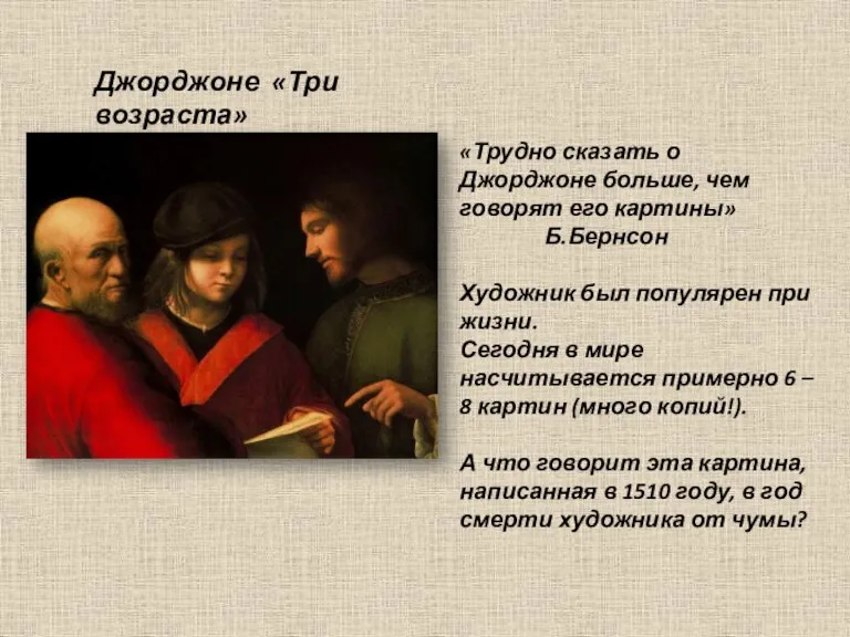 Джорджоне «Три возраста» «Трудно сказать о Джорджоне больше, чем говорят его картины»