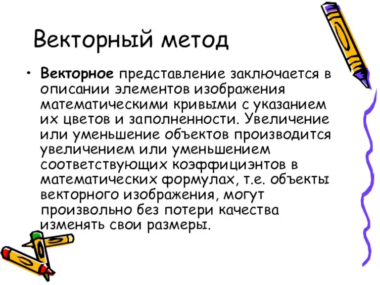 Векторный метод Векторное представление заключается в описании элементов изображения математическими кривыми с