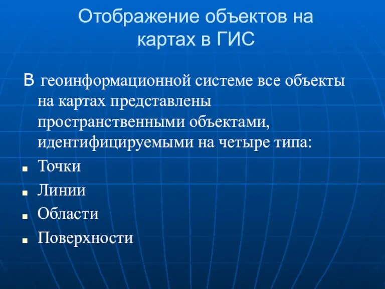 Отображение объектов на картах в ГИС В геоинформационной системе все объекты на