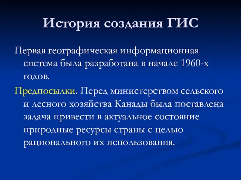 История создания ГИС Первая географическая информационная система была разработана в начале 1960-х