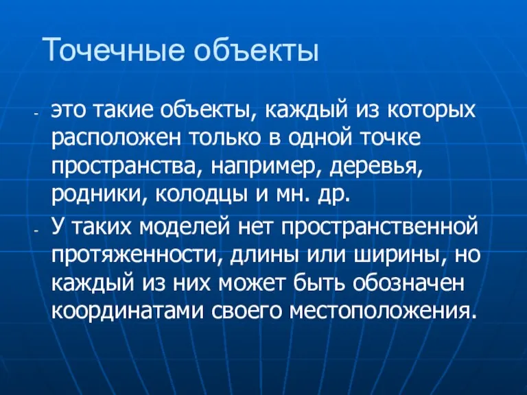 Точечные объекты это такие объекты, каждый из которых расположен только в одной