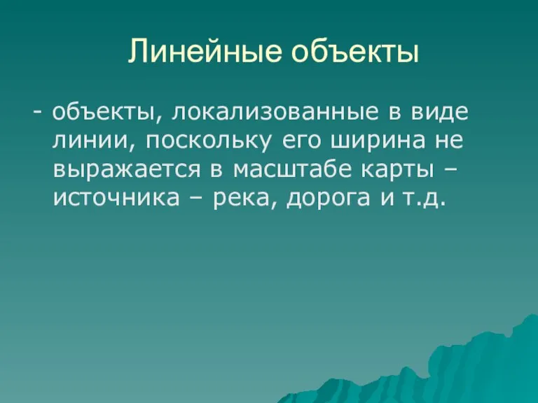 Линейные объекты - объекты, локализованные в виде линии, поскольку его ширина не