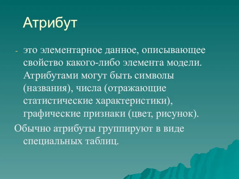 Атрибут это элементарное данное, описывающее свойство какого-либо элемента модели. Атрибутами могут быть