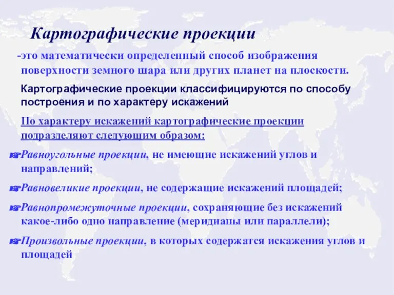 Картографические проекции это математически определенный способ изображения поверхности земного шара или других