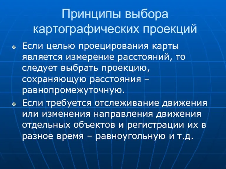 Принципы выбора картографических проекций Если целью проецирования карты является измерение расстояний, то