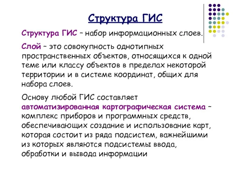 Структура ГИС – набор информационных слоев. Слой – это совокупность однотипных пространственных