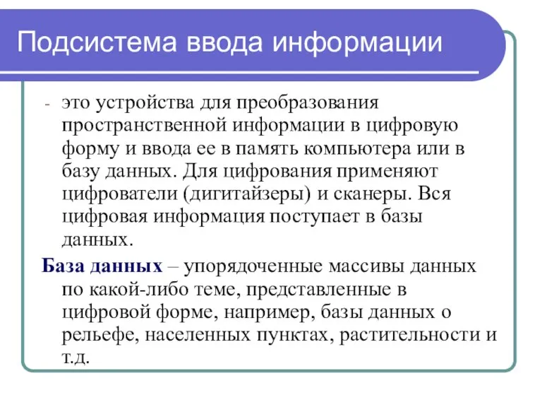 Подсистема ввода информации это устройства для преобразования пространственной информации в цифровую форму