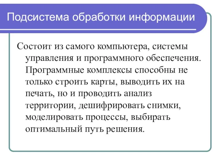 Подсистема обработки информации Состоит из самого компьютера, системы управления и программного обеспечения.