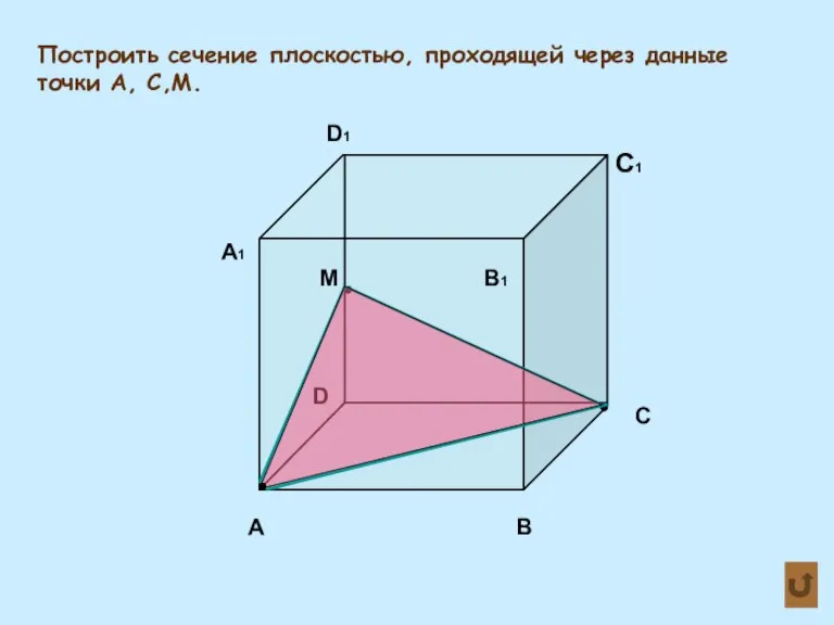 Построить сечение плоскостью, проходящей через данные точки А, С,М. М