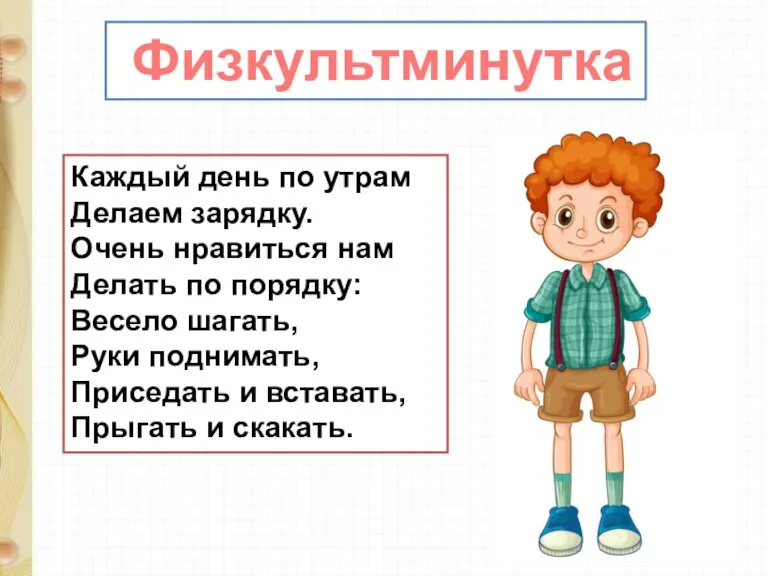 Каждый день по утрам Делаем зарядку. Очень нравиться нам Делать по порядку: