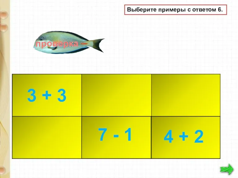 Выберите примеры с ответом 6. 3 + 3 4 + 2 7