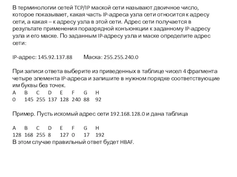 В терминологии сетей TCP/IP маской сети называют двоичное число, которое показывает, какая