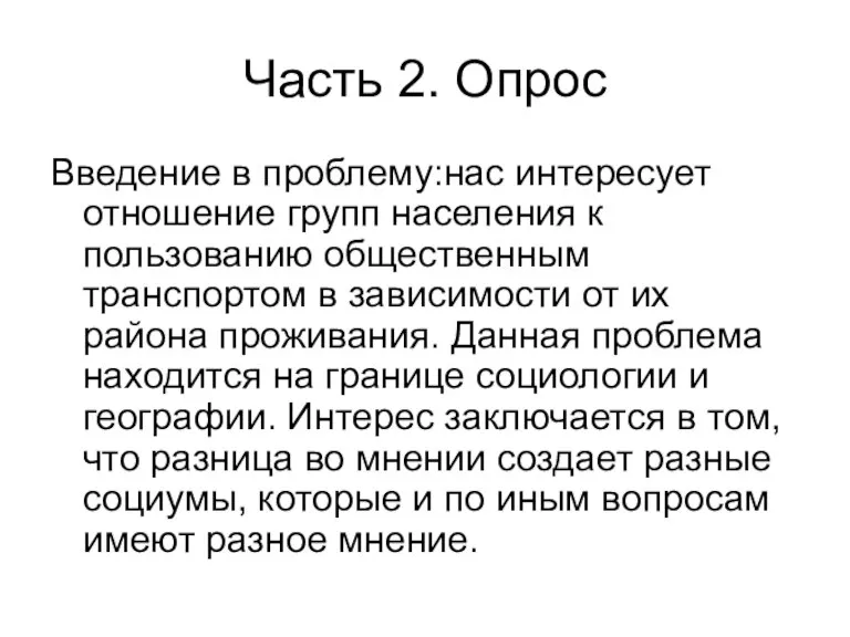 Часть 2. Опрос Введение в проблему:нас интересует отношение групп населения к пользованию