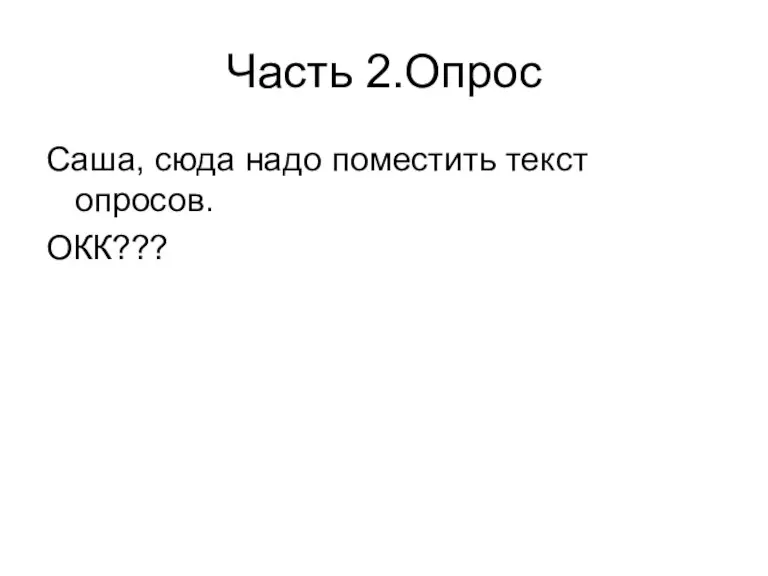 Часть 2.Опрос Саша, сюда надо поместить текст опросов. ОКК???