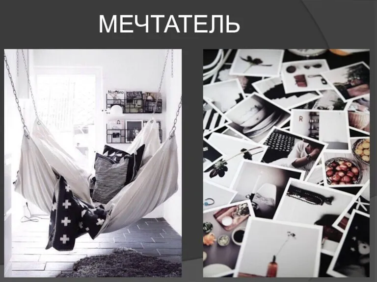 МЕЧТАТЕЛЬ