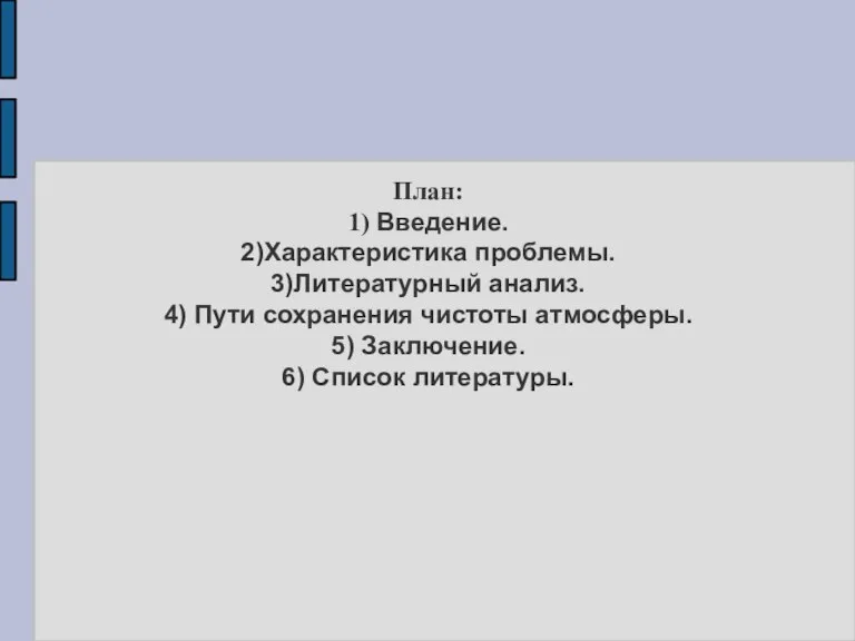 План: 1) Введение. 2)Характеристика проблемы. 3)Литературный анализ. 4) Пути сохранения чистоты атмосферы.