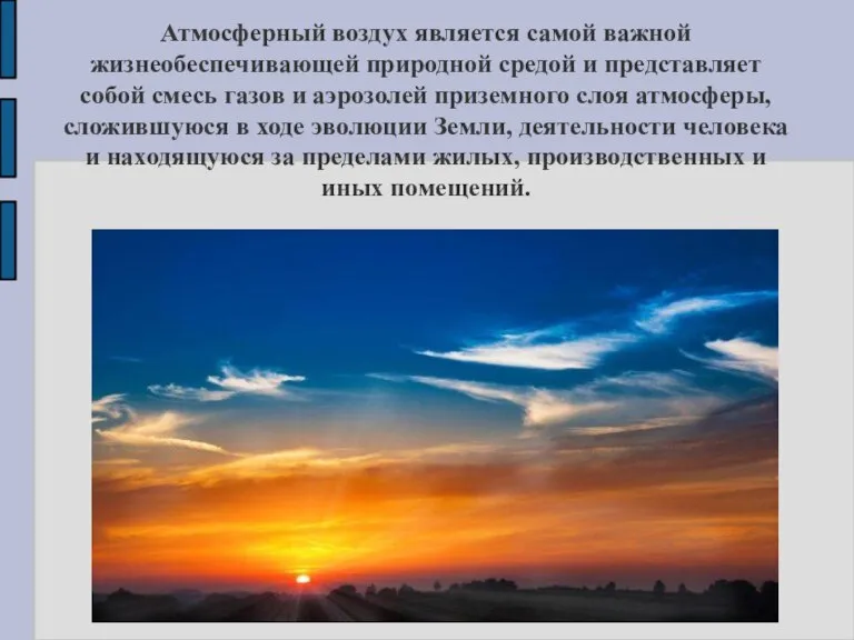 Атмосферный воздух является самой важной жизнеобеспечивающей природной средой и представляет собой смесь