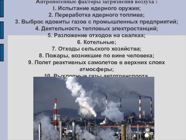 Антропогенные факторы загрязнения воздуха : 1. Испытание ядерного оружия; 2. Переработка ядерного