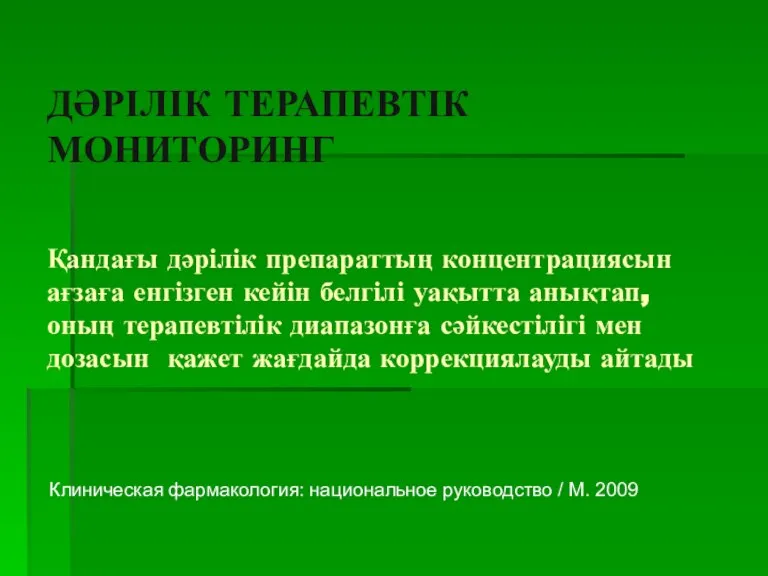 ДӘРІЛІК ТЕРАПЕВТІК МОНИТОРИНГ Қандағы дәрілік препараттың концентрациясын ағзаға енгізген кейін белгілі уақытта