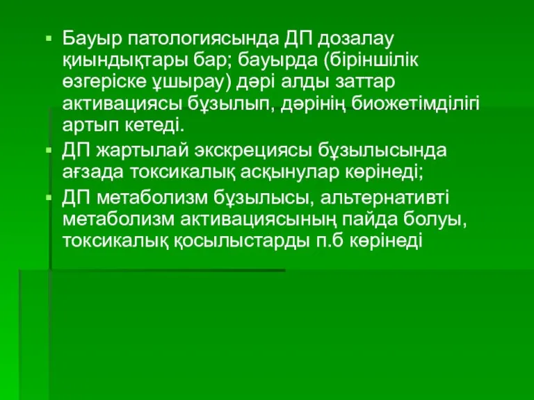 Бауыр патологиясында ДП дозалау қиындықтары бар; бауырда (біріншілік өзгеріске ұшырау) дәрі алды