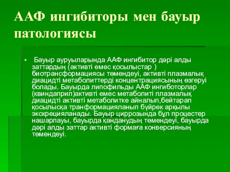 ААФ ингибиторы мен бауыр патологиясы Бауыр ауруыларында ААФ ингибитор дәрі алды заттардың