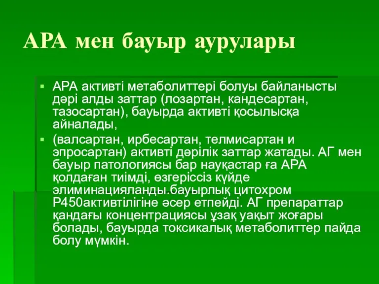 АРА мен бауыр аурулары АРА активті метаболиттері болуы байланысты дәрі алды заттар