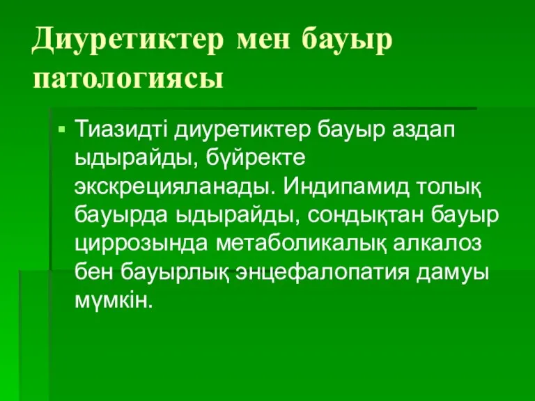 Диуретиктер мен бауыр патологиясы Тиазидті диуретиктер бауыр аздап ыдырайды, бүйректе экскрецияланады. Индипамид