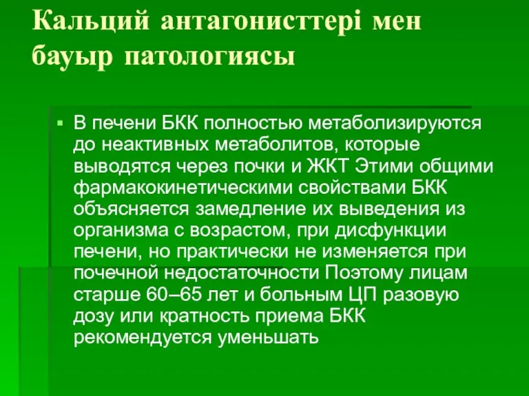 Кальций антагонисттері мен бауыр патологиясы В печени БКК полностью метаболизируются до неактивных