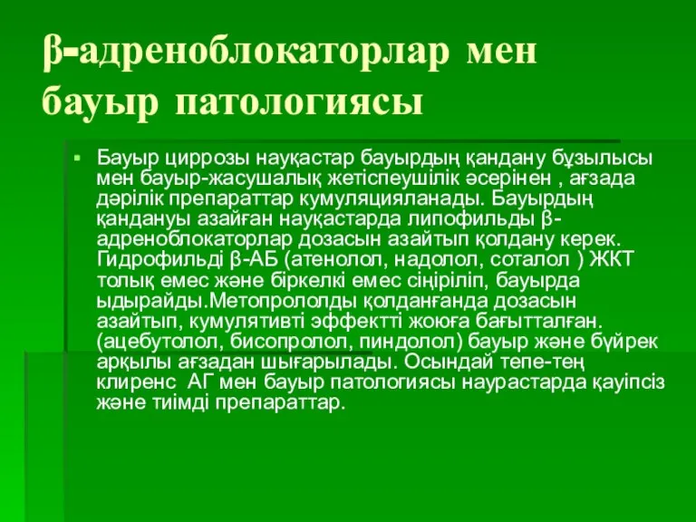 β-адреноблокаторлар мен бауыр патологиясы Бауыр циррозы науқастар бауырдың қандану бұзылысы мен бауыр-жасушалық