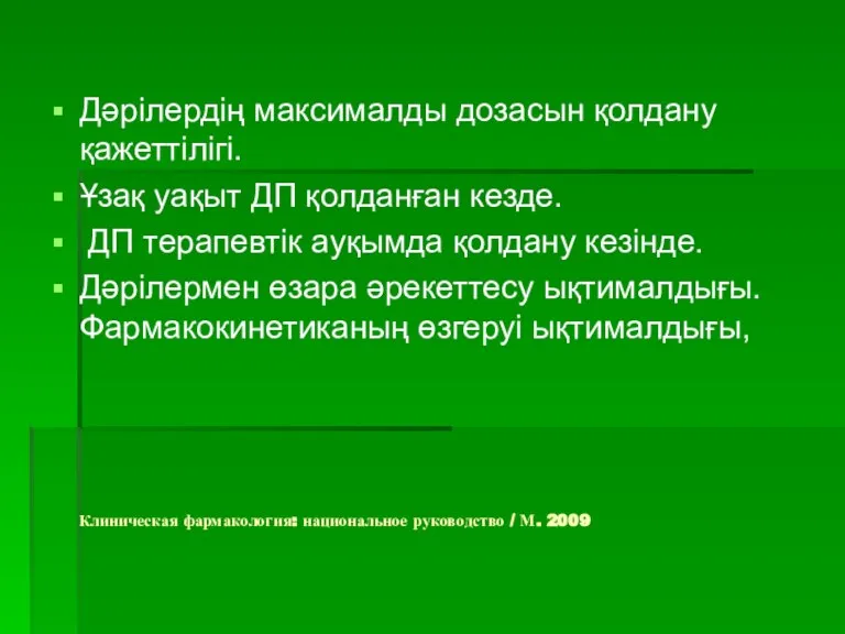 Клиническая фармакология: национальное руководство / М. 2009 Дәрілердің максималды дозасын қолдану қажеттілігі.