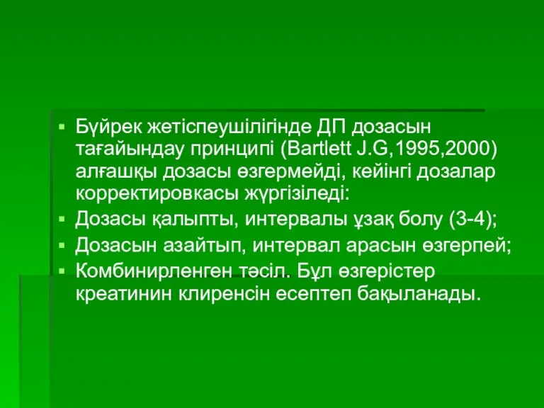 Бүйрек жетіспеушілігінде ДП дозасын тағайындау принципі (Bartlett J.G,1995,2000) алғашқы дозасы өзгермейді, кейінгі