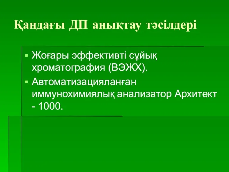 Қандағы ДП анықтау тәсілдері Жоғары эффективті сұйық хроматография (ВЭЖХ). Автоматизацияланған иммунохимиялық анализатор Архитект - 1000.