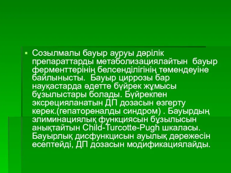 Созылмалы бауыр ауруы дәрілік препараттарды метаболизациялайтын бауыр ферменттерінің белсенділігінің төмендеуіне байлынысты. Бауыр