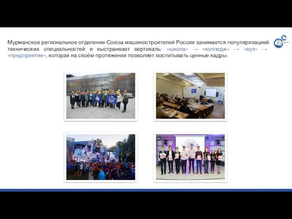 Мурманское региональное отделение Союза машиностроителей России занимается популяризацией технических специальностей и выстраивает