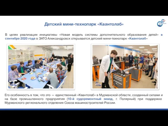 Его особенность в том, что это — единственный «Квантолаб» в Мурманской области,