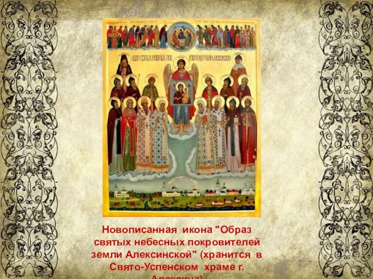 Новописанная икона "Образ святых небесных покровителей земли Алексинской" (хранится в Свято-Успенском храме г. Алексина)