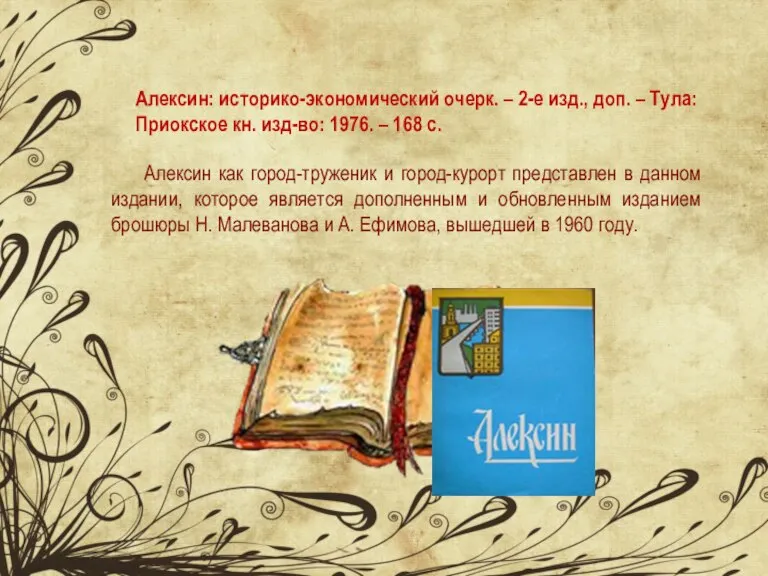 Алексин: историко-экономический очерк. – 2-е изд., доп. – Тула: Приокское кн. изд-во: