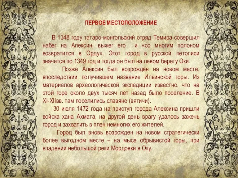 ПЕРВОЕ МЕСТОПОЛОЖЕНИЕ В 1348 году татаро-монгольский отряд Темира совершил набег на Алексин,