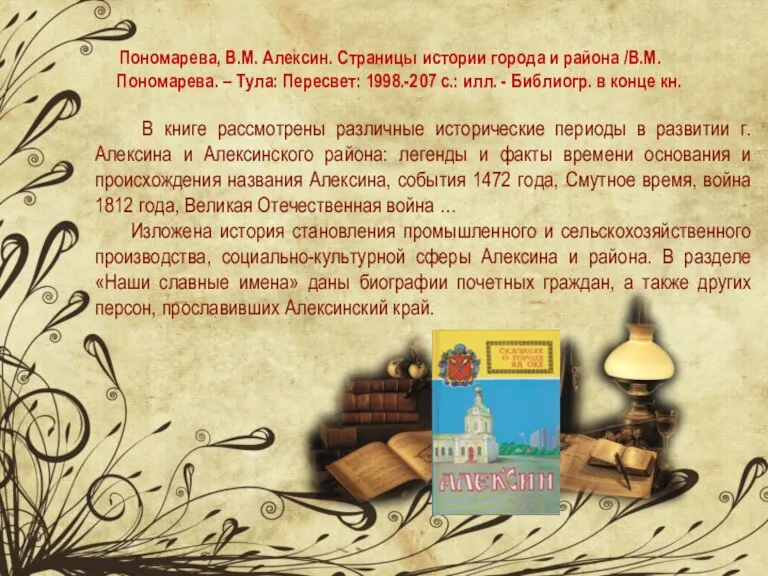 Пономарева, В.М. Алексин. Страницы истории города и района /В.М. Пономарева. – Тула: