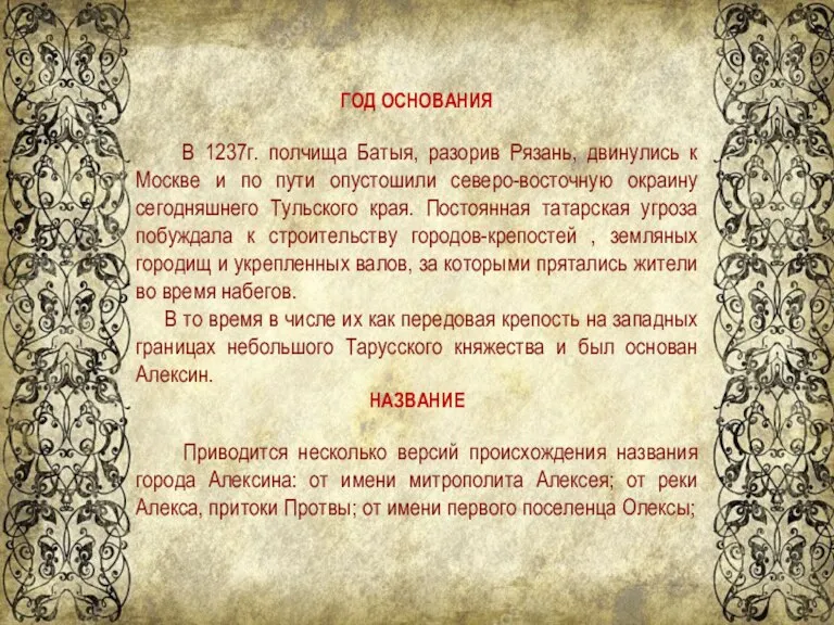 ГОД ОСНОВАНИЯ В 1237г. полчища Батыя, разорив Рязань, двинулись к Москве и