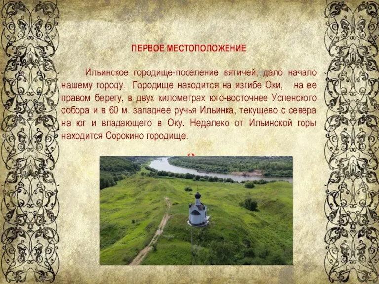 ()) ПЕРВОЕ МЕСТОПОЛОЖЕНИЕ Ильинское городище-поселение вятичей, дало начало нашему городу. Городище находится