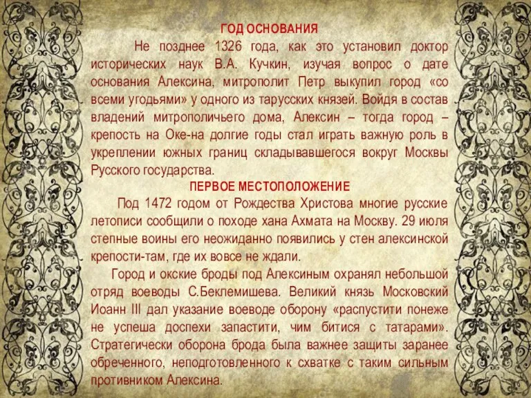 ГОД ОСНОВАНИЯ Не позднее 1326 года, как это установил доктор исторических наук