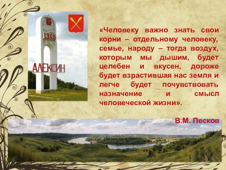 «Человеку важно знать свои корни – отдельному человеку, семье, народу – тогда